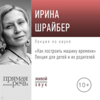 Ирина Шрайбер. Лекция «Как построить машину времени»