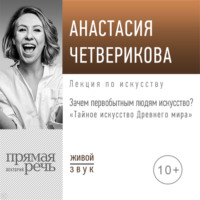 . Лекция «Зачем первобытным людям искусство?»