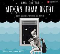 . Между нами океан