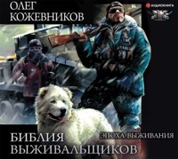 . Библия выживальщиков. Эпоха выживания