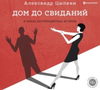 . Дом до свиданий и новые беспринцЫпные истории