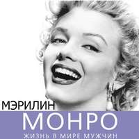 . Мэрилин Монро. Жизнь в мире мужчин