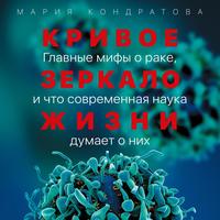 . Кривое зеркало жизни