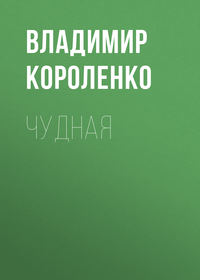 . Чудная
