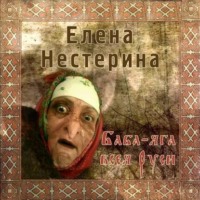 . Баба Яга всея Руси