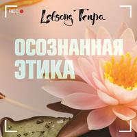 . Осознанная этика