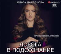 . Дорога в подсознание. Техники. Практики. Медитации