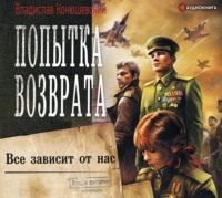 . Попытка возврата. Всё зависит от нас