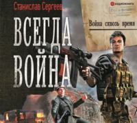 . Всегда война. Война сквозь время