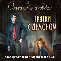 . Академия колдовских сил. Прятки с демоном