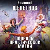 . Вопросы практической магии