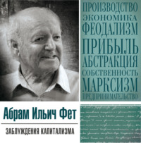 Абрам Фет. «Заблуждения капитализма» или пагубная самонадеянность профессора Хайека