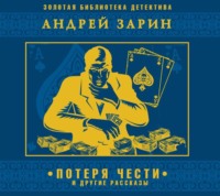 . Потеря чести и другие рассказы