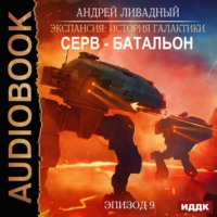 Андрей Ливадный. Серв-батальон