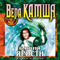 Вера Камша. Башня Ярости. Книга 1. Чёрные маки