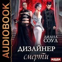 Диана Соул. Дизайнер смерти
