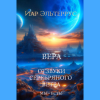 Иар Эльтеррус. Мы – есть! Вера
