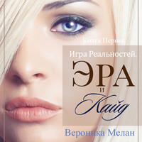 . Игра Реальностей. Эра и Кайд. Книга 1
