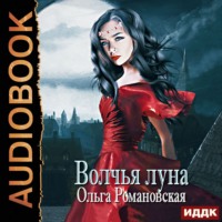 . Волчья луна