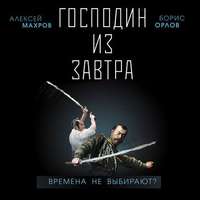 . Господин из завтра. Времена не выбирают?