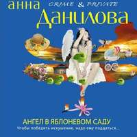 . Ангел в яблоневом саду