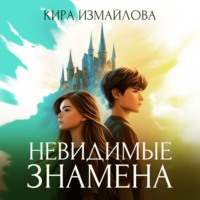 . Невидимые знамена