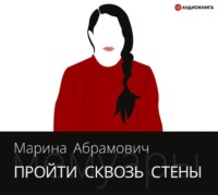 . Пройти сквозь стены. Автобиография