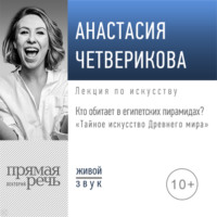 . Лекция «Кто обитает в египетских пирамидах?»