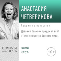 . Лекция «Древний Вавилон придумал всё!»