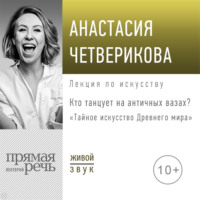. Лекция «Кто танцует на античных вазах?»