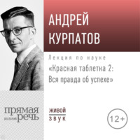 . Лекция «Красная таблетка – 2. Вся правда об успехе»