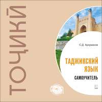 . Самоучитель таджикского языка. МР3