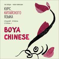 Ли Сяоци. BOYA CHINESE Курс китайского языка. Средний уровень. Ступень 2. МР3