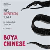 Ли Сяоци. BOYA CHINESE Курс китайского языка. Продвинутый уровень. Ступень 1. МР3