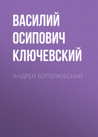 . Андрей Боголюбский