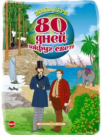 Жюль Верн. 80 дней вокруг света