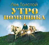 . Утро помещика