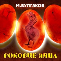 . Роковые яйца