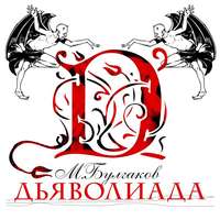 . Дьяволиада