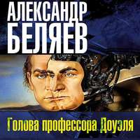 . Голова профессора Доуэля
