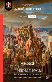 . Древняя Русь. От Рюрика до Батыя
