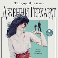 . Дженни Герхардт