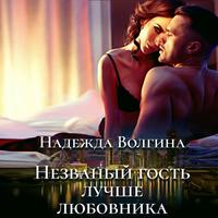 . Незваный гость лучше любовника