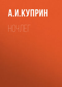 . Ночлег