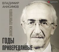 . Годы привередливые. Записки геронтолога