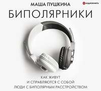 . Биполярники: как живут и справляются с собой люди с биполярным расстройством