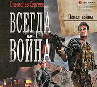 . Всегда война. Пепел войны