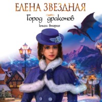 . Город драконов. Книга вторая