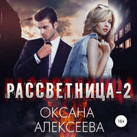 . Рассветница-2: Закат