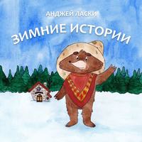 . Зимние истории